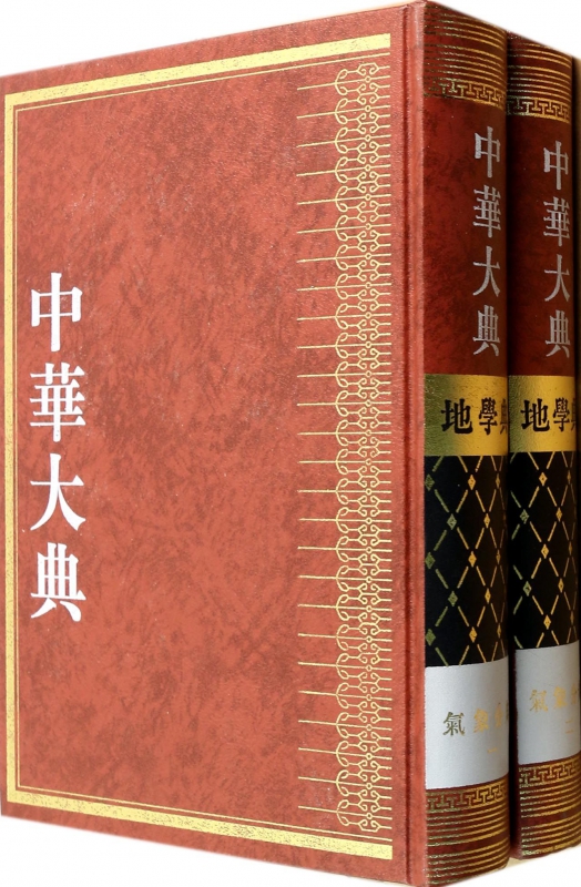 中华大典(地学典气象分典共2册)(精)