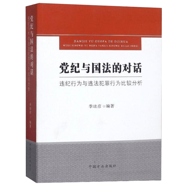 党纪与国法的对话：违纪行为与违法犯罪行为比较分析