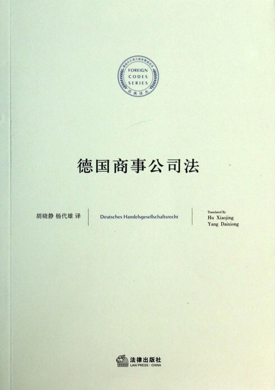 德国商事公司法/法典译丛