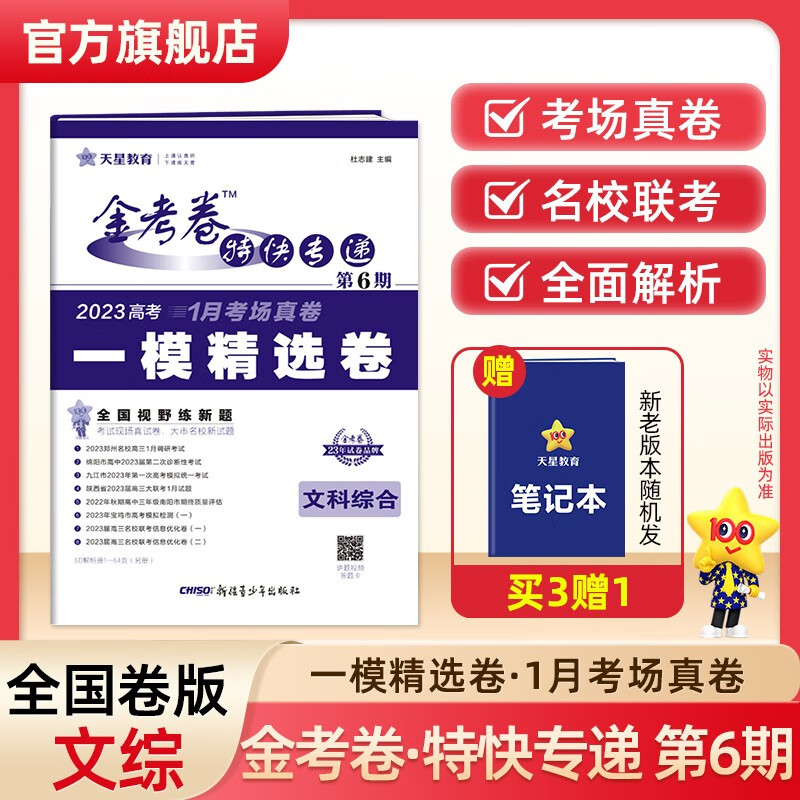 多选】2023金考卷特快专递第六期 天星教育2023高考必刷卷金考卷特快专递第6期一模精选卷模拟卷 文科综合（全国卷）