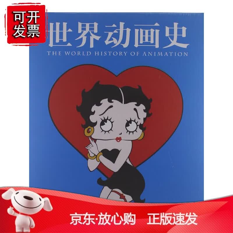 正版 世界动画史（世界动画的百年历史）