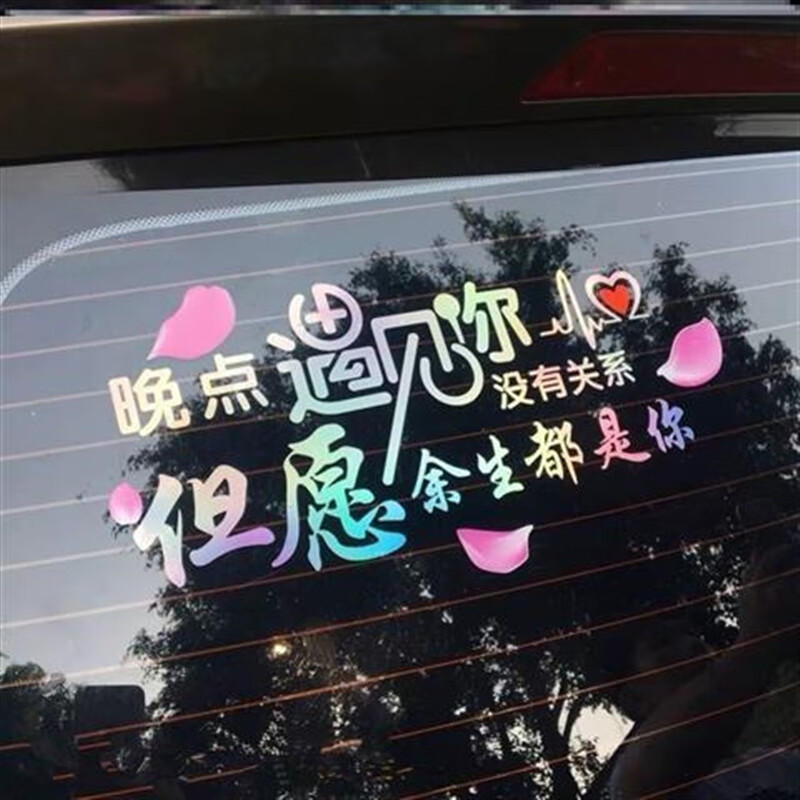 圆小米车贴文字经典语录 汽车用品大实用外饰社会经典语录车贴流行语