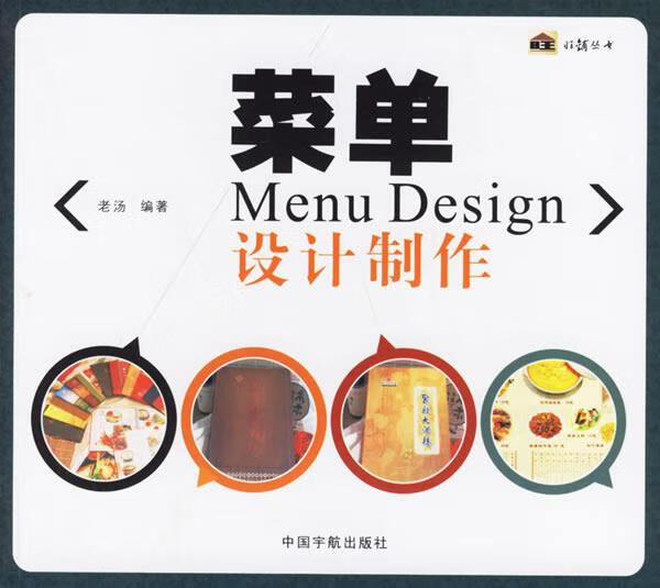 【正版】菜单：设计制作Menu Design