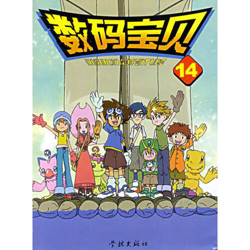 数码宝贝(8 14)【正版书籍,畅读优品】