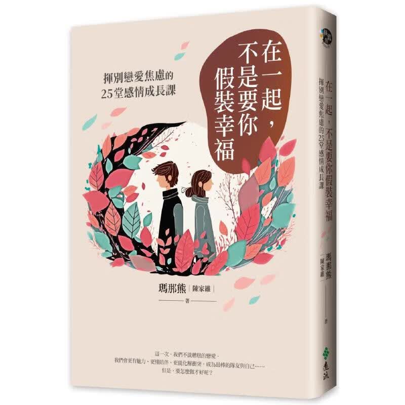 预售 在一起，不是要你假装幸福：挥别恋爱焦虑的25堂感情成长课 远流 玛那熊（陈家维）