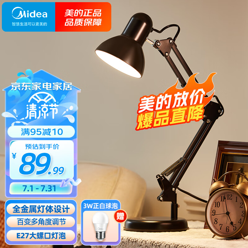 美的（Midea） 美式金属长臂LED台灯 学生学习工作阅读台灯赠球泡赠完即止