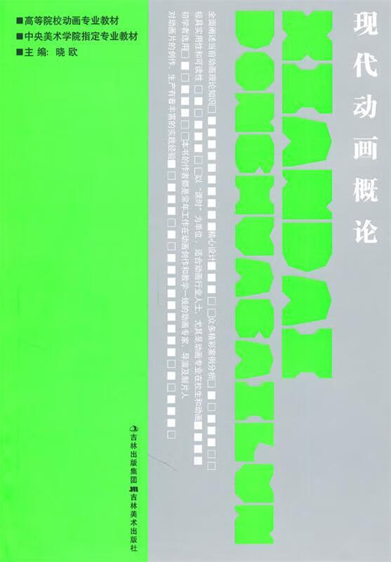现代动画概论 晓欧等编著【正版】