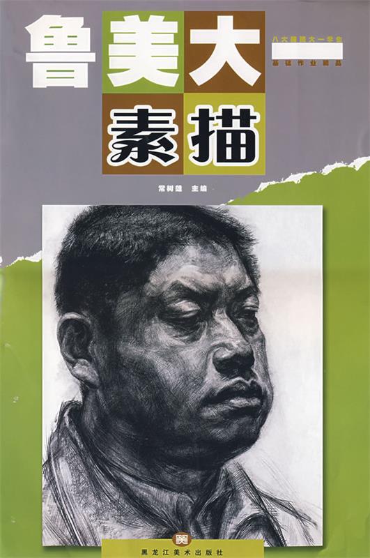 鲁美大一·素描 常树雄 主编【正版书】