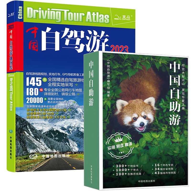 【送2样】中国自助游+中国自驾游地图集2