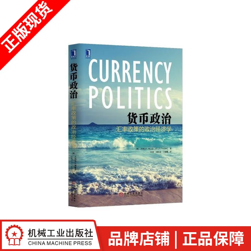 包邮 货币政治：汇率政策的政治经济学 （美）杰弗里 A. 弗里登（Jef|4954645