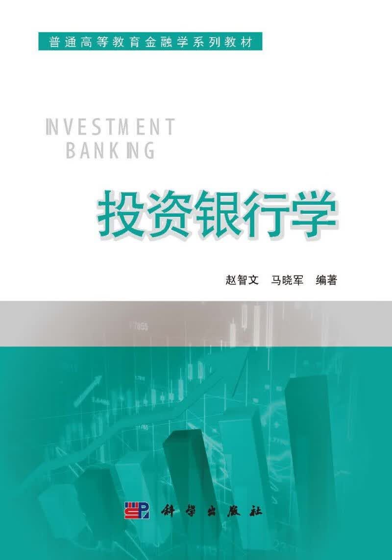 全国高等院校金融学系列规划教材：投资银行学