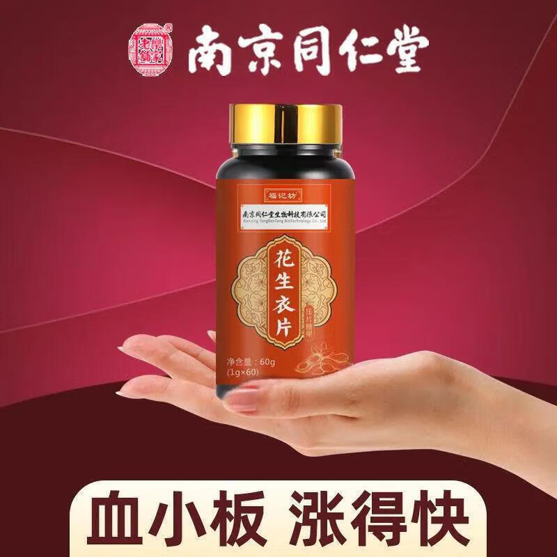 同仁堂花生衣片血小板南京破壁花生衣升血小板低补气血花生皮红 [买2