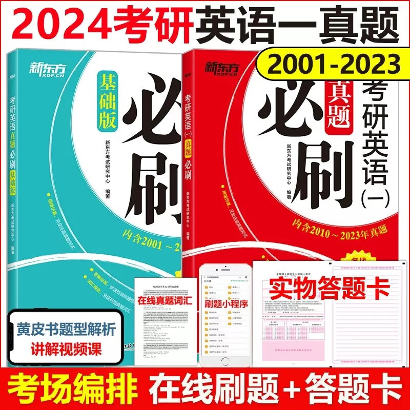 现货包邮【刷题专用】新东方2024考研英语一真题必刷 2001-2023年真题 历年真题解析真题真练试卷搭张剑黄皮书考研真相