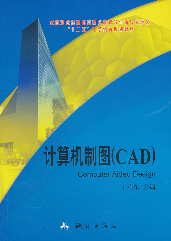 计算机制图(cad 丁莉东