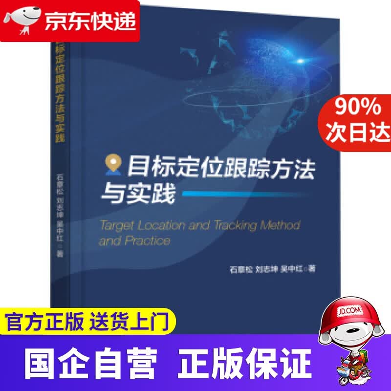 【新华书店】目标定位跟踪方法与实践 石章松,刘志坤,吴中红 著 电子工业出版社 9787121372797