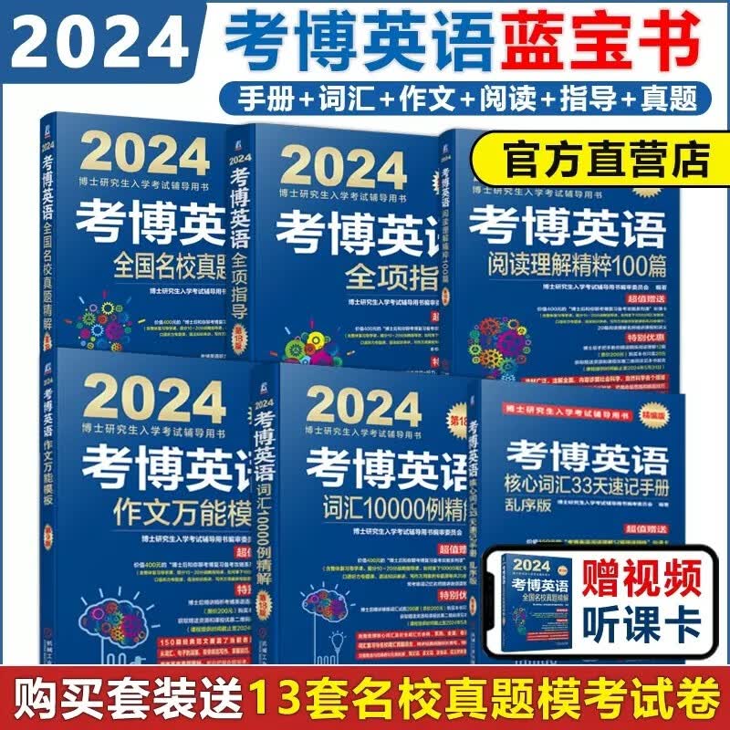 现货包邮 机工 2024考博英语蓝宝书词汇写作模板阅读理解真题全项指导全套2024年博士研究生入学考试辅导书写作词汇核心词真题卷