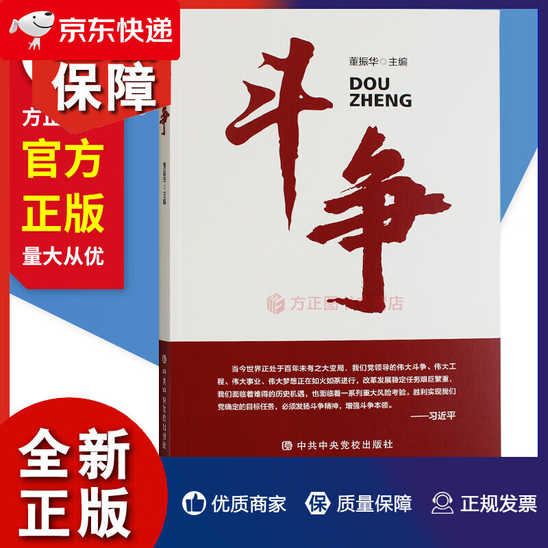 斗争 坚持马克思主义立场观点方法发扬斗争精神