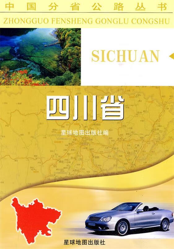 中国分省公路丛书-四川省 星球地图出版社【正版书】