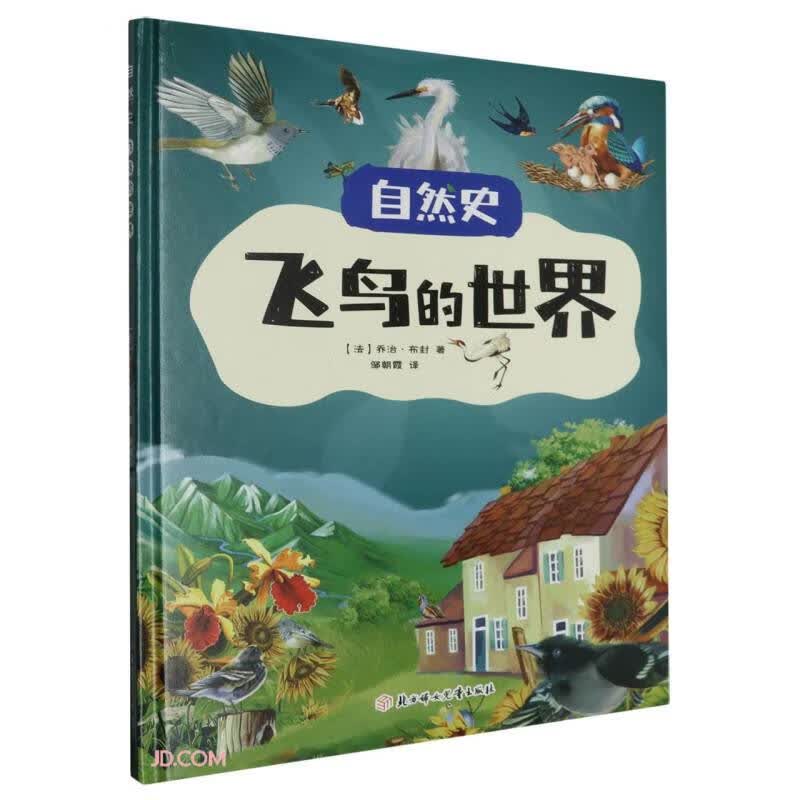 飞鸟的世界(精)/自然史 