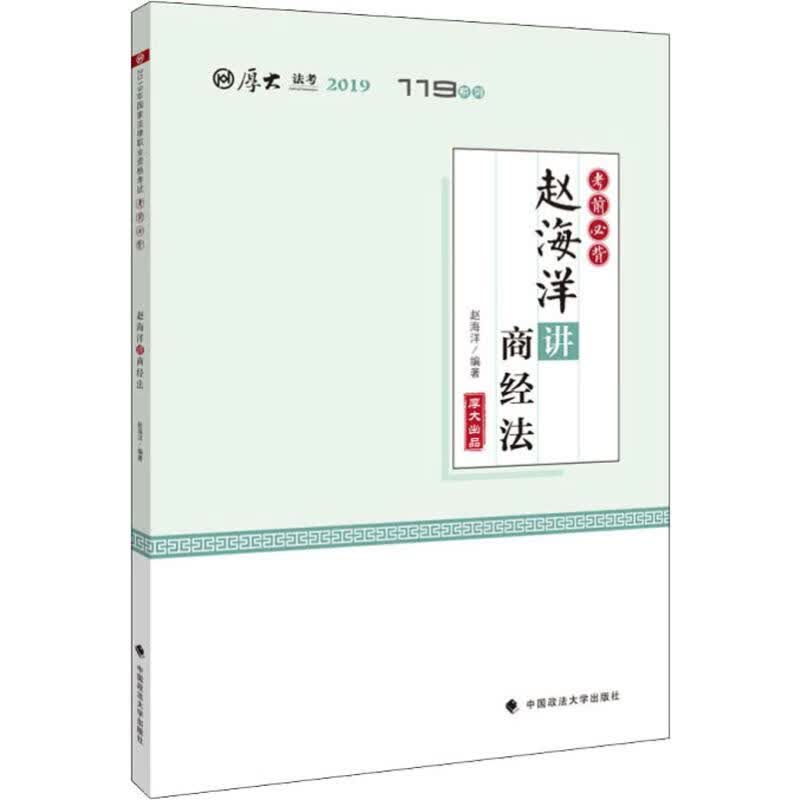 厚大法考 考前必背 赵海洋讲商经法 2019