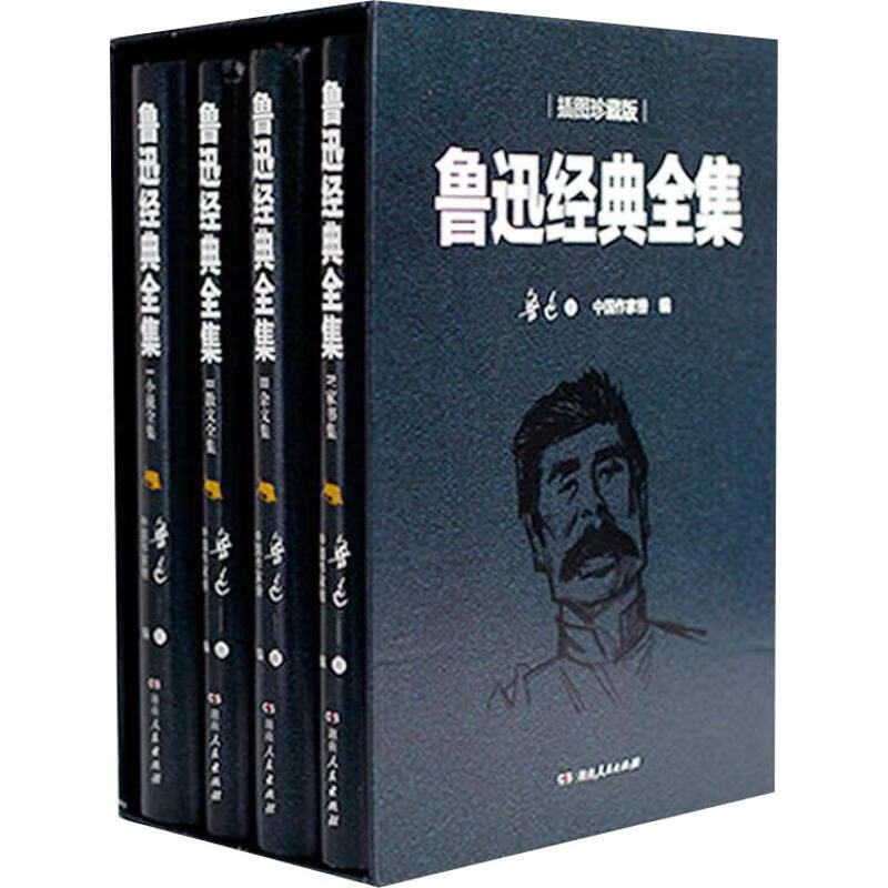 作家榜版迅全集·星经典文库
