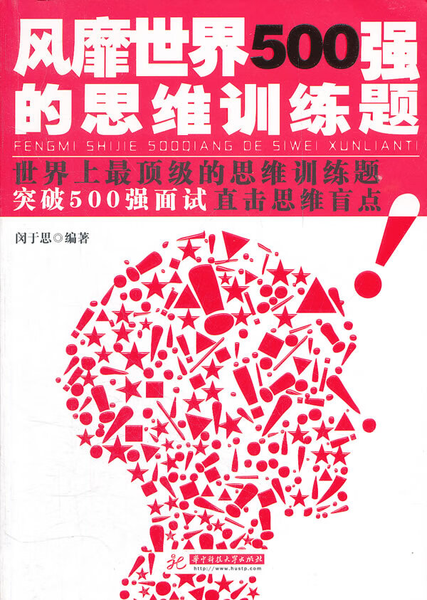 风靡世界500强的思维训练题【正版图书】