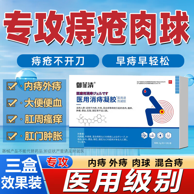 【日本监制】医用消痔凝胶卡波姆痔疮膏去肉球痔根斷正i去品肉球神器治痔疮专用非药肛门内外混合痣疮效i特药