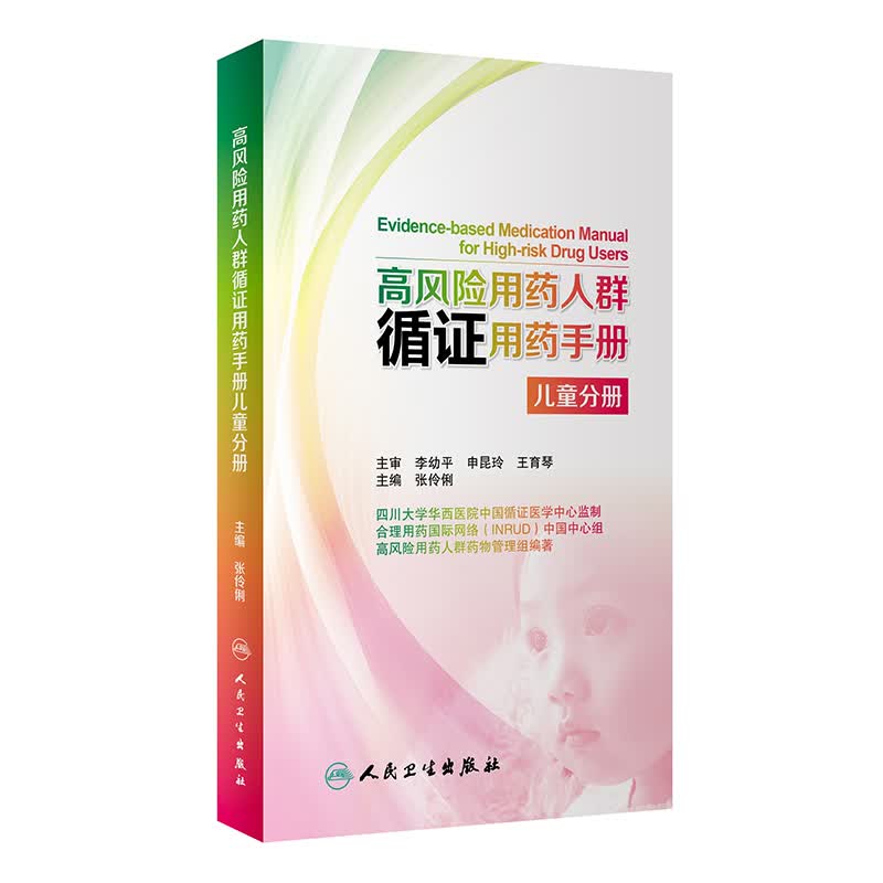 高风险用药人群循证用药手册：儿童分册