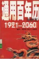 通用百年历1921-20609787534530272江苏科学技术出版社