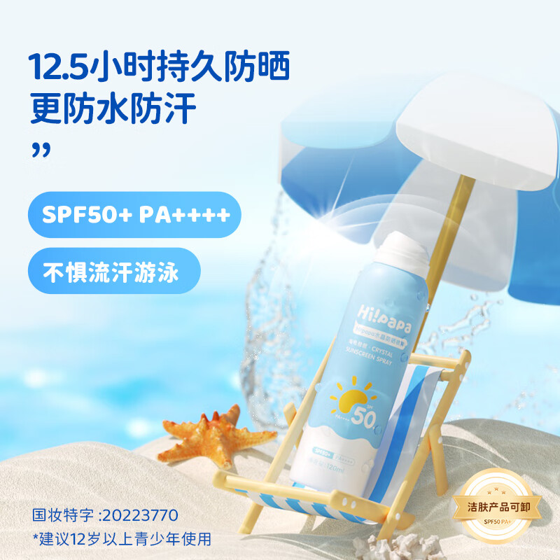 Hi!papa海龟爸爸防晒喷雾隔离紫外线防水防汗SPF50温和120ml