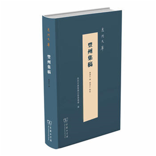 丰州集稿(泉州文库)