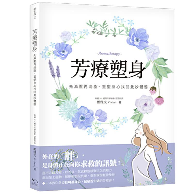 预订台版 芳疗塑身 先减压再消脂重塑身心找回曼妙体态芳香理疗生活风格健康保健