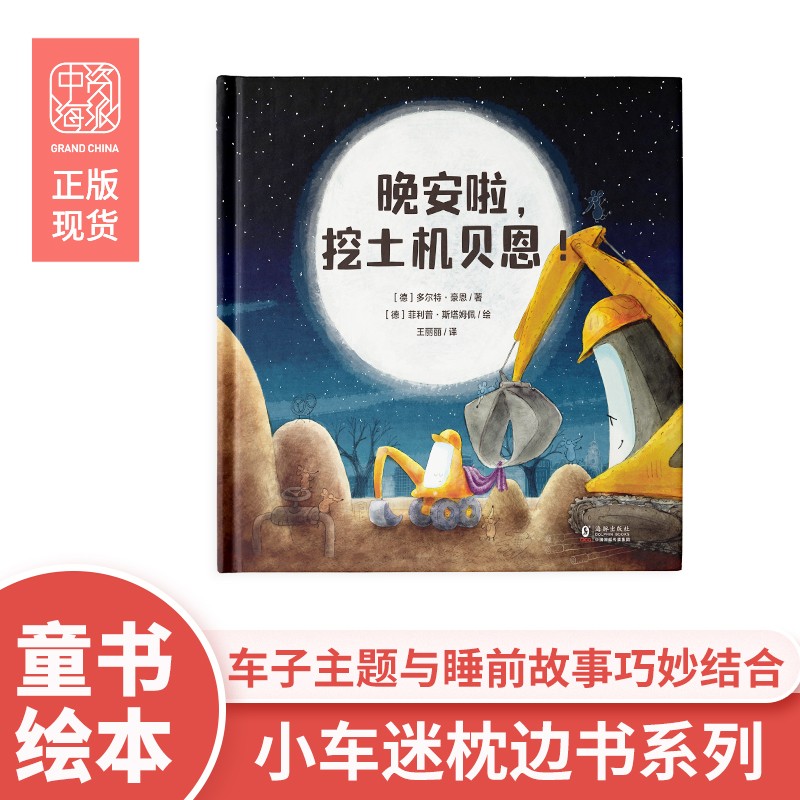 晚安啦，挖土机贝恩！怎么看?