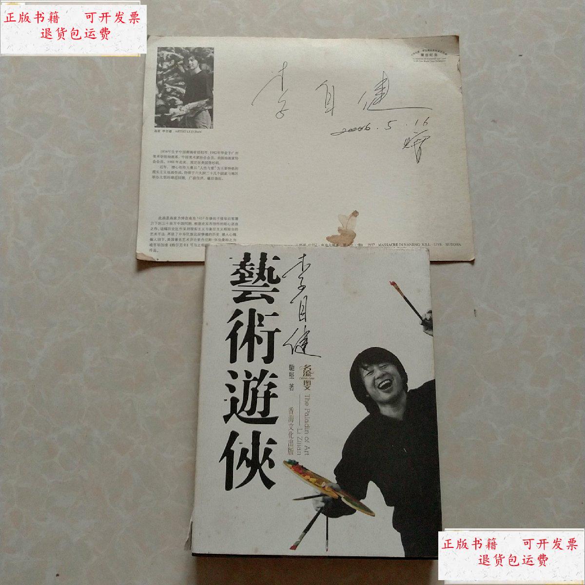 【二手9成新】艺术游侠:李自健( )卡签名 书也签名 如图 /李自健 美国