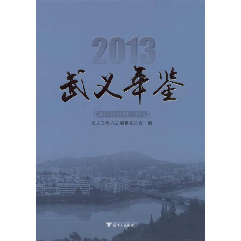 武义年鉴2013