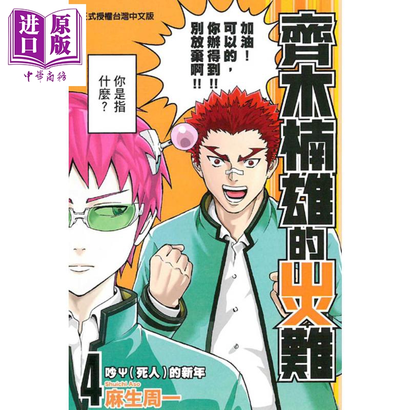 漫画 齐木楠雄的灾难 4 麻生周一 台版漫画书 东立出版