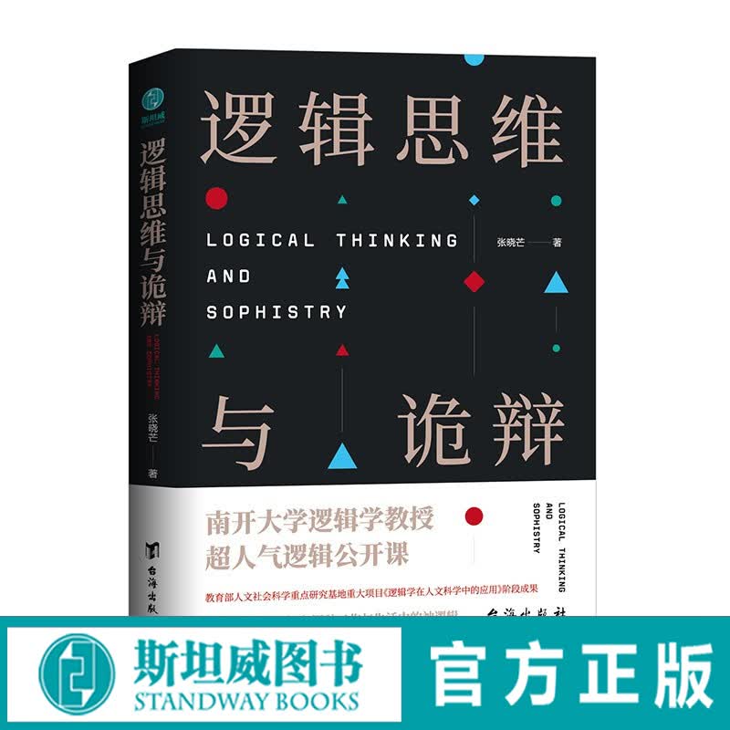 逻辑思维与诡辩：60堂改变思维方式的逻辑公开课