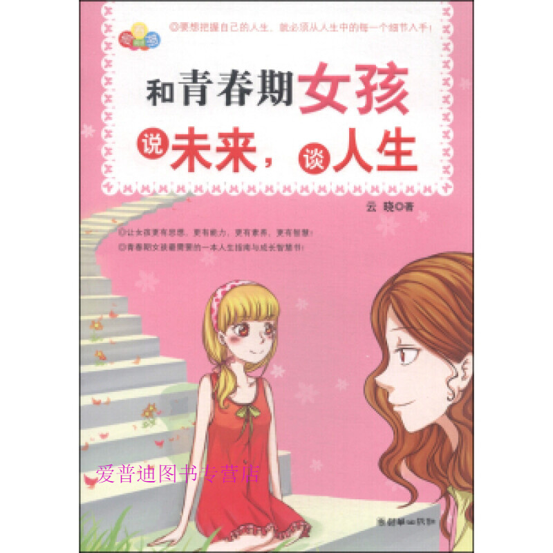 和青春期女孩说未来,谈人生 云晓【,放心
