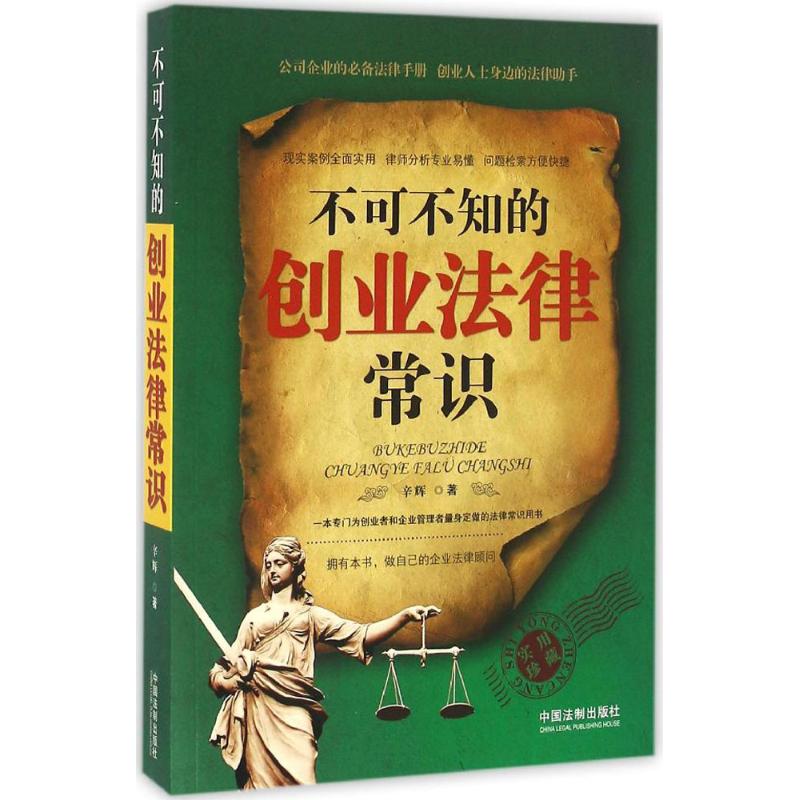 不可不知的创业法律常识