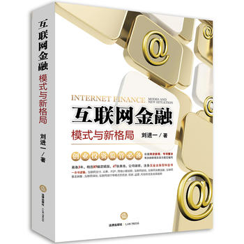 互联网金融：模式与新格局 刘进一 9787519700638 法律出版社