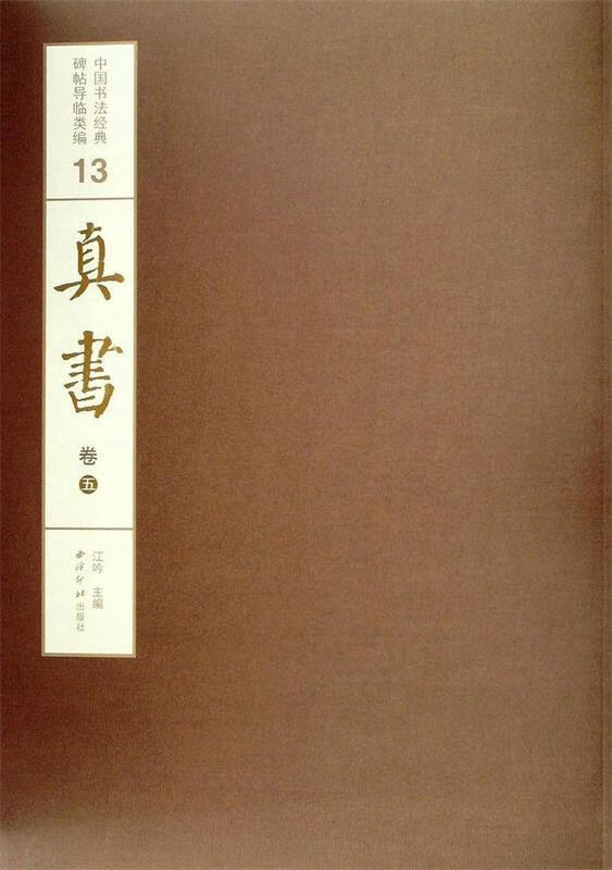 中国书法经典碑帖导临类编13:真书(卷5