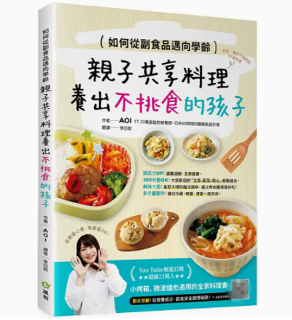 预订 台版 如何从副食品迈向学龄 亲子共享料理养出不挑食的孩子 风和文创 AOI 主食配菜饭面搭配育儿食谱书籍