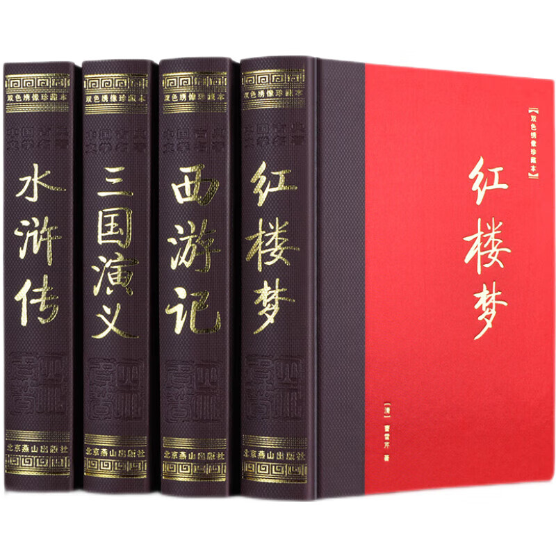 四大名著（套装共4册 中国古典文学名著 红楼梦 西游记 三国演义 水浒传 双色绣像珍藏本 ）