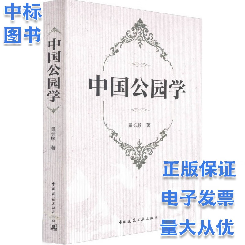 中国公园学