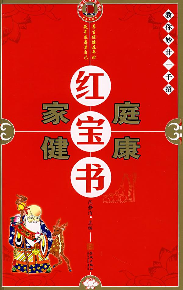 家庭健康红宝书 范静泊 主编【正版】