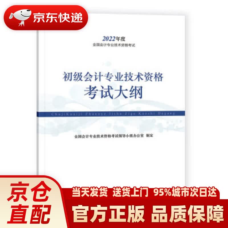 【新华正版图书】初级会计职称2022教材 初级会计专业技术资格考试大纲 经济科学出版社 全国会