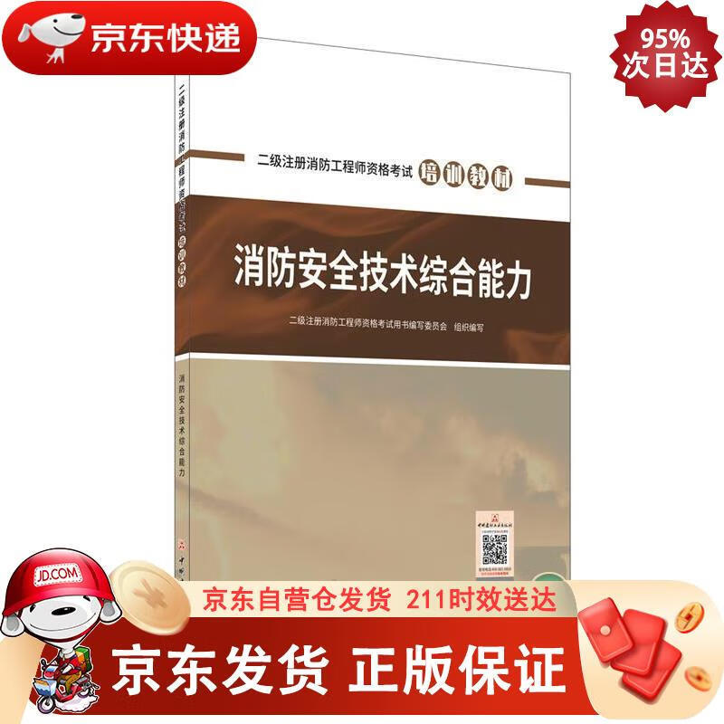 消防安全技术综合能力 中国建材工业出版社 9787516031438