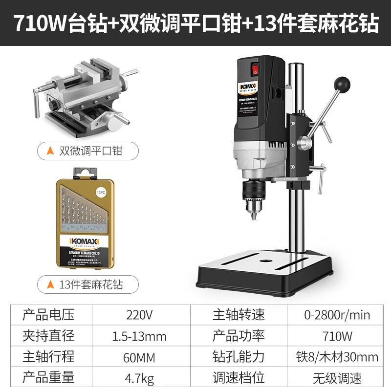 科麦斯台钻机220V多功能台式小型工业级钻床微型家用钻孔机工作台高精密 710W+双微调平口钳+麻花钻