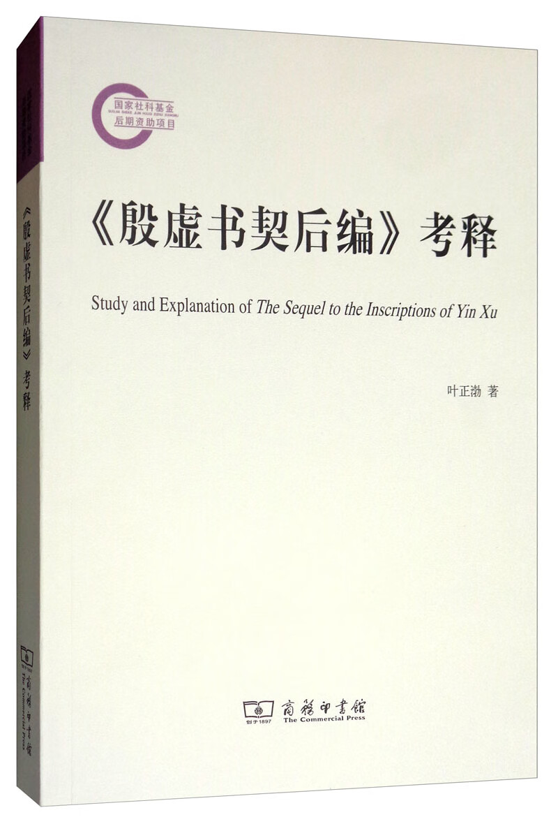 《殷虚书契后编》考释