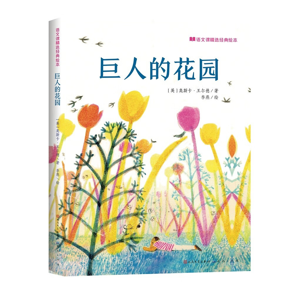 【hzhd】语文课精选经典绘本:巨人的花园(精装绘本)9787501618743